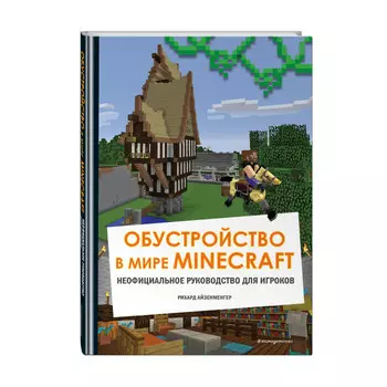 Эксмо Обустройство в мире Minecraft Неофициальное руководство для игроков