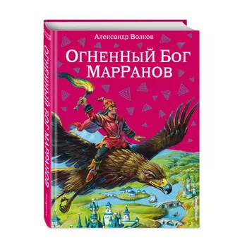 Эксмо Огненный бог Марранов ил. В. Канивца