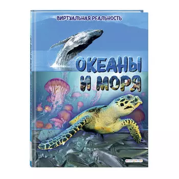 Эксмо Океаны и моря Виртуальная реальность