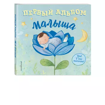 Эксмо Первый альбом малыша