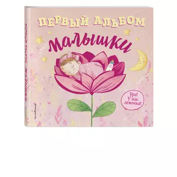 Эксмо Первый альбом малышки