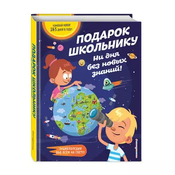 Эксмо Подарок школьнику Ни дня без новых знаний!