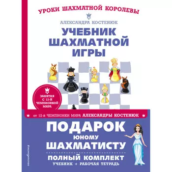 Эксмо Подарок юному шахматисту от 12-й чемпионки мира Александры Костенюк