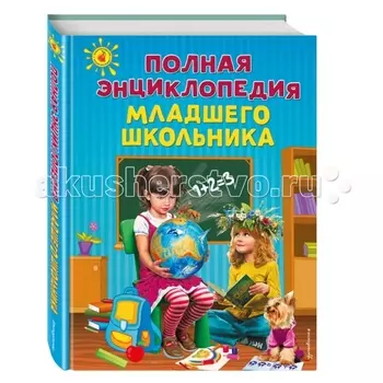 Эксмо Полная энциклопедия младшего школьника