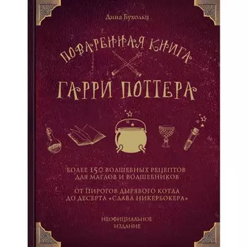 Эксмо Поваренная книга Гарри Поттера