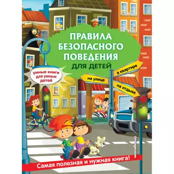 Эксмо Правила безопасного поведения для детей