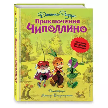 Эксмо Приключения Чиполлино ил. Л. Владимирского