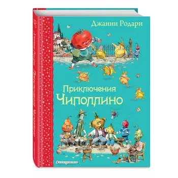 Эксмо Приключения Чиполлино ил. В. Челака
