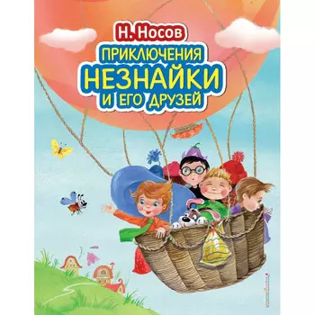 Эксмо Приключения Незнайки и его друзей ил. О. Зобниной