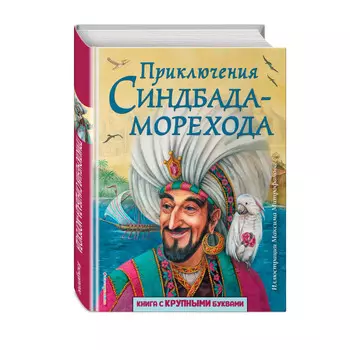 Эксмо Приключения Синдбада-морехода М. Митрофанова