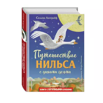 Эксмо Путешествие Нильса с дикими гусями И. Панкова