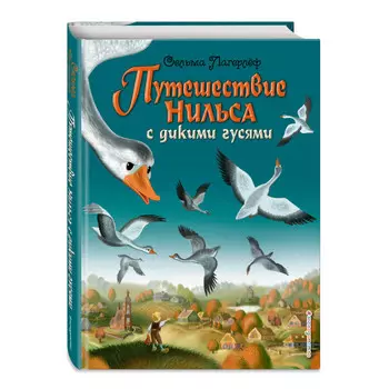 Эксмо Путешествие Нильса с дикими гусями ил. И. Панкова