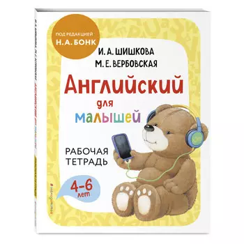 Эксмо Рабочая тетрадь Английский для малышей 4-6 лет