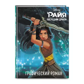 Эксмо Райя и последний дракон Графический роман