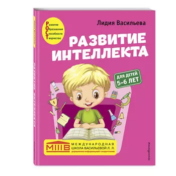 Эксмо Развитие интеллекта Авторский курс для детей 5-6 лет