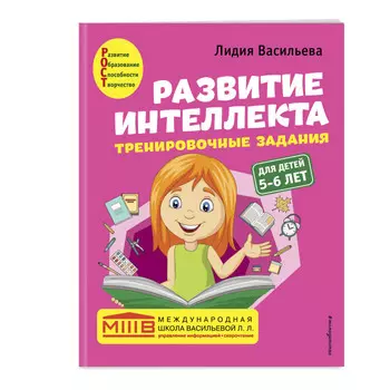Эксмо Развитие интеллекта пособие+рабочая тетрадь для детей 5-6 лет