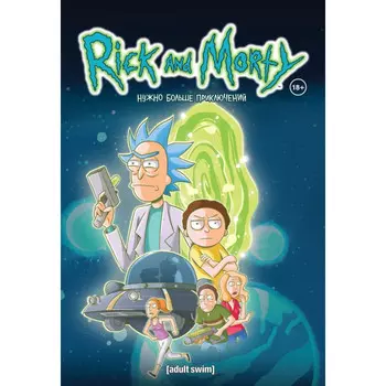 Эксмо Рик и Морти Нужно больше приключений Книга 2