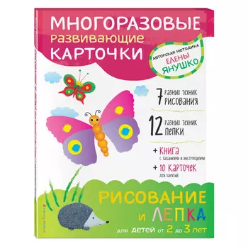 Эксмо Рисование и лепка для детей от 2 до 3 лет + многоразовые карточки