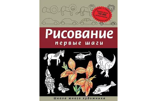 Эксмо Рисование Первые шаги
