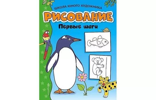 Эксмо Рисование Первые шаги пингвин