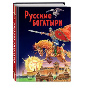 Эксмо Русские богатыри Славные подвиги - юным читателям И. Беличенко