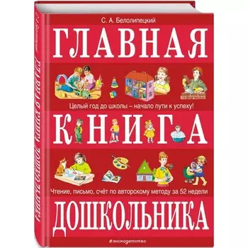 Эксмо С. А. Белолипецкий Главная книга дошкольника