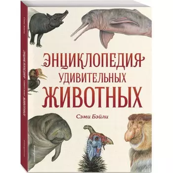Эксмо С. Бейли Энциклопедия удивительных животных