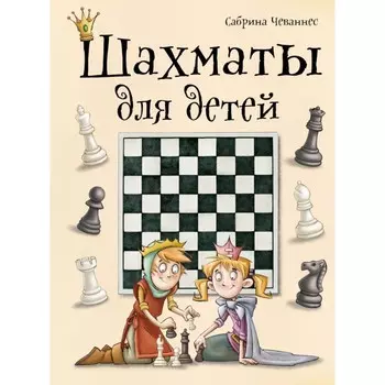 Эксмо С.Чеваннес Шахматы для детей
