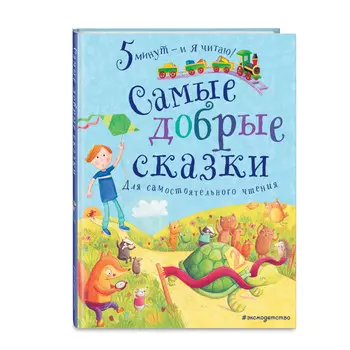 Эксмо Самые добрые сказки