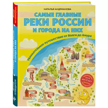 Эксмо Самые главные реки России и города на них