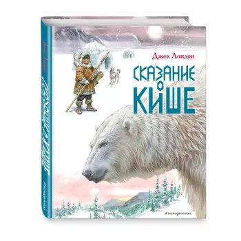 Эксмо Сказание о Кише Рассказы ил. В.Канивца