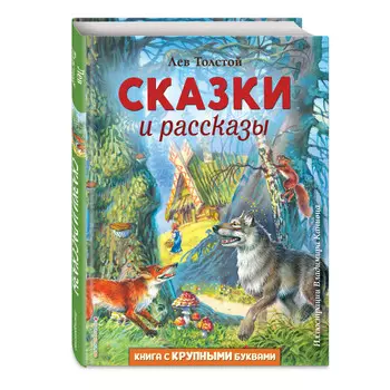 Эксмо Сказки и рассказы ил. В. Канивца