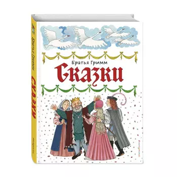 Эксмо Сказки ил. Ю. Устиновой