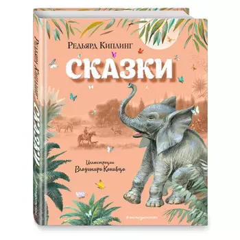 Эксмо Сказки ил. В. Канивца