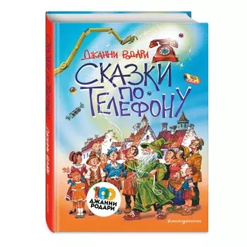 Эксмо Сказки по телефону