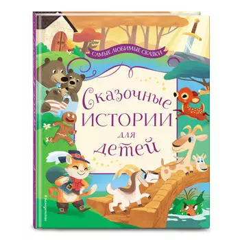 Эксмо Сказочные истории для детей