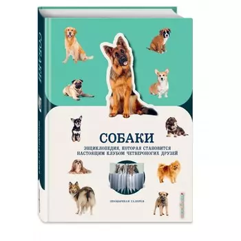 Эксмо Собаки