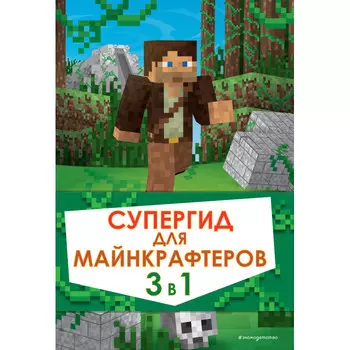 Эксмо Супергид для майнкрафтеров 3 в 1