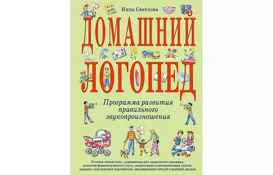Эксмо Светлова И. Домашний логопед