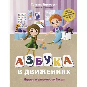 Эксмо Т. Григорьян Азбука в движениях Играем и запоминаем буквы