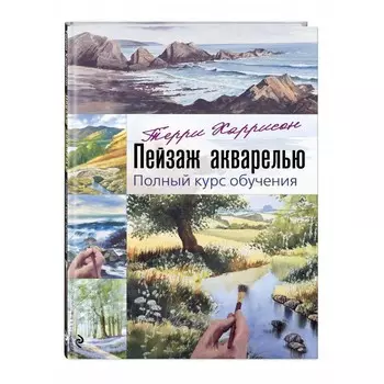 Эксмо Т. Харрисон Книга Пейзаж акварелью. Полный курс обучения