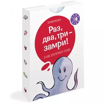 Эксмо Т. Руссита Раз, два, три - замри!