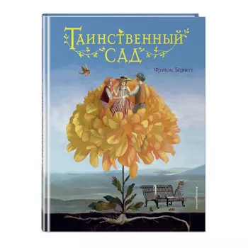 Эксмо Таинственный сад ил. М. ди Джорджо