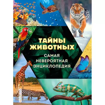 Эксмо Тайны животных Самая невероятная энциклопедия