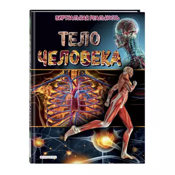Эксмо Тело человека Виртуальная реальность