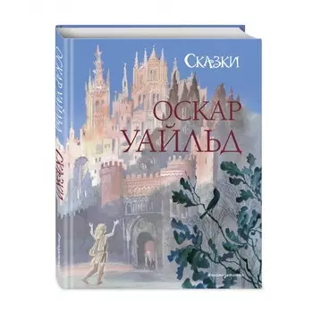 Эксмо Уайльд О. Сказки