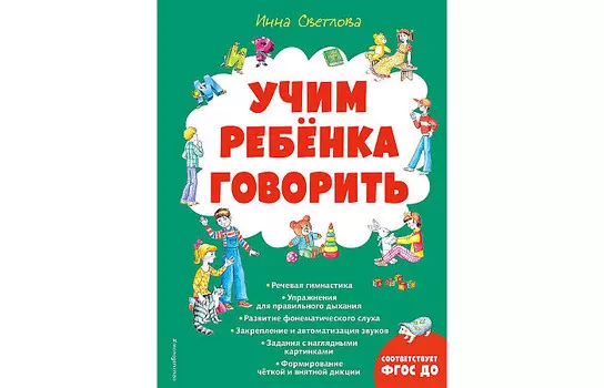Эксмо Учим ребенка говорить