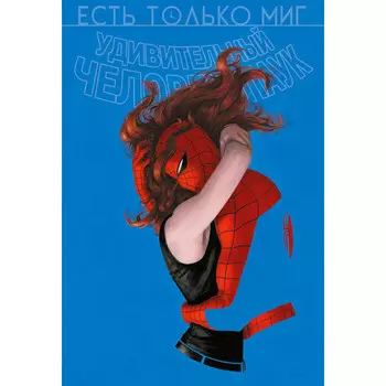Эксмо Удивительный Человек-паук Есть только миг Происхождение видов