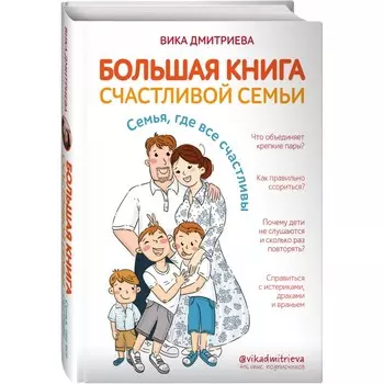 Эксмо В. Дмитриева Большая книга счастливой семьи. Семья, где все счастливы