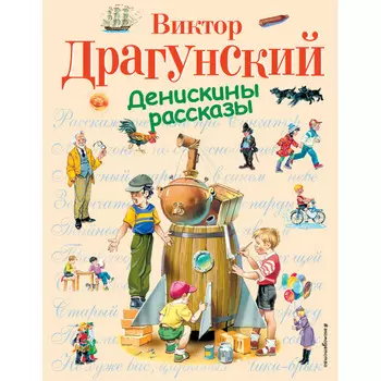 Эксмо В. Драгуновский Денискины рассказы
